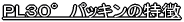 Feature of PL30° gasket