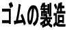 製作実績